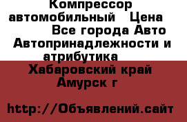 Компрессор автомобильный › Цена ­ 13 000 - Все города Авто » Автопринадлежности и атрибутика   . Хабаровский край,Амурск г.